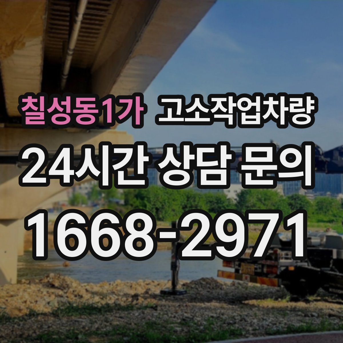 칠성동1가 고소작업차량
