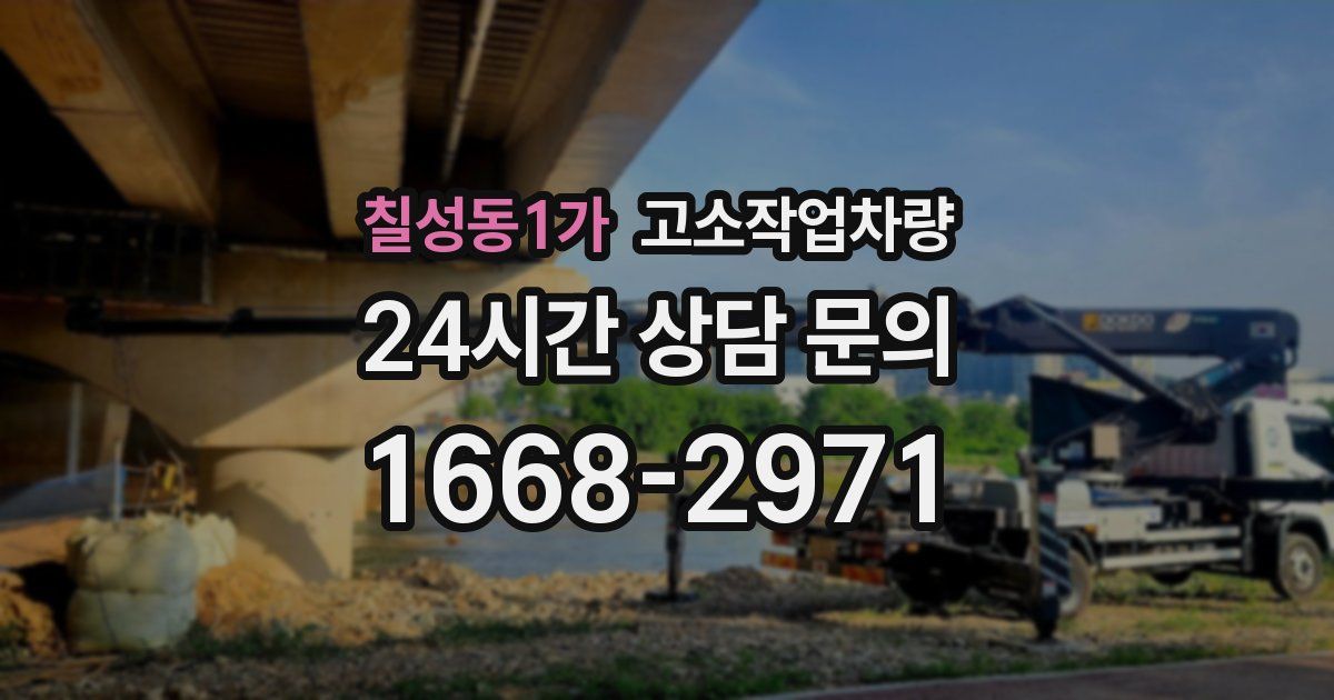칠성동1가 고소작업차량