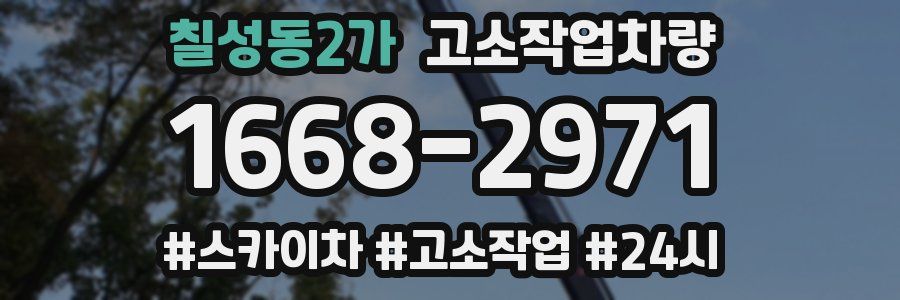 칠성동2가 고소작업차량