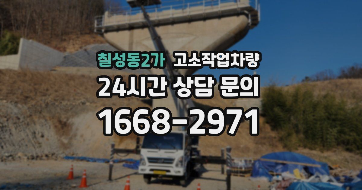 칠성동2가 고소작업차량