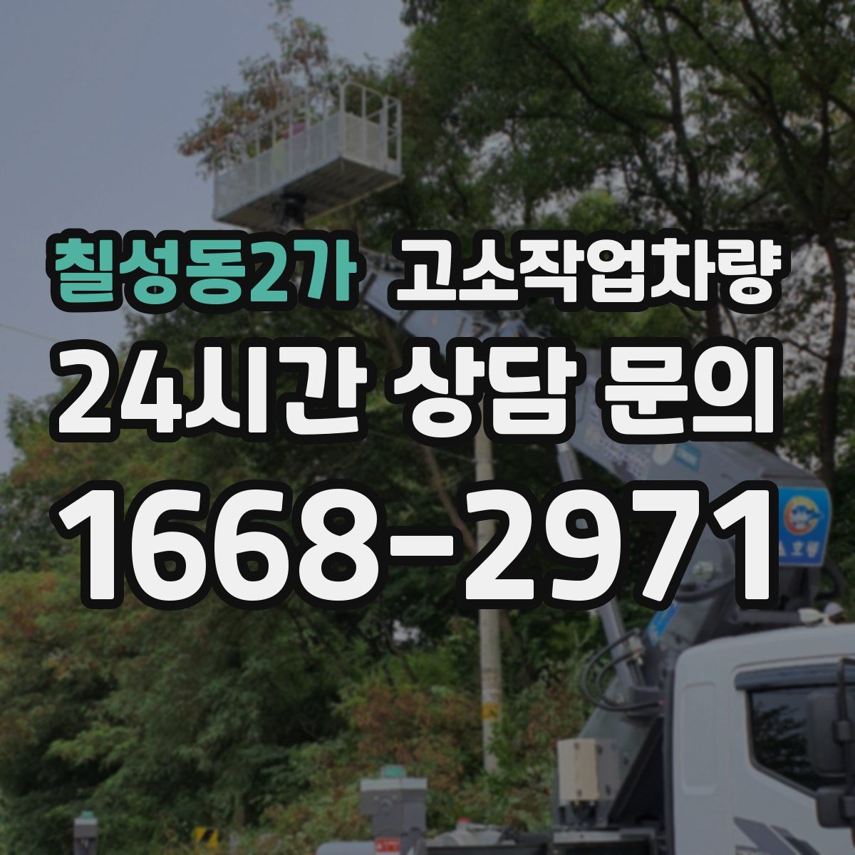 칠성동2가 고소작업차량