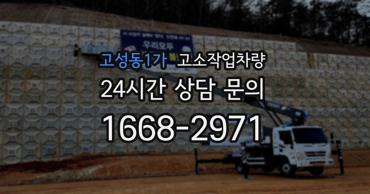 고성동1가 고소작업차량