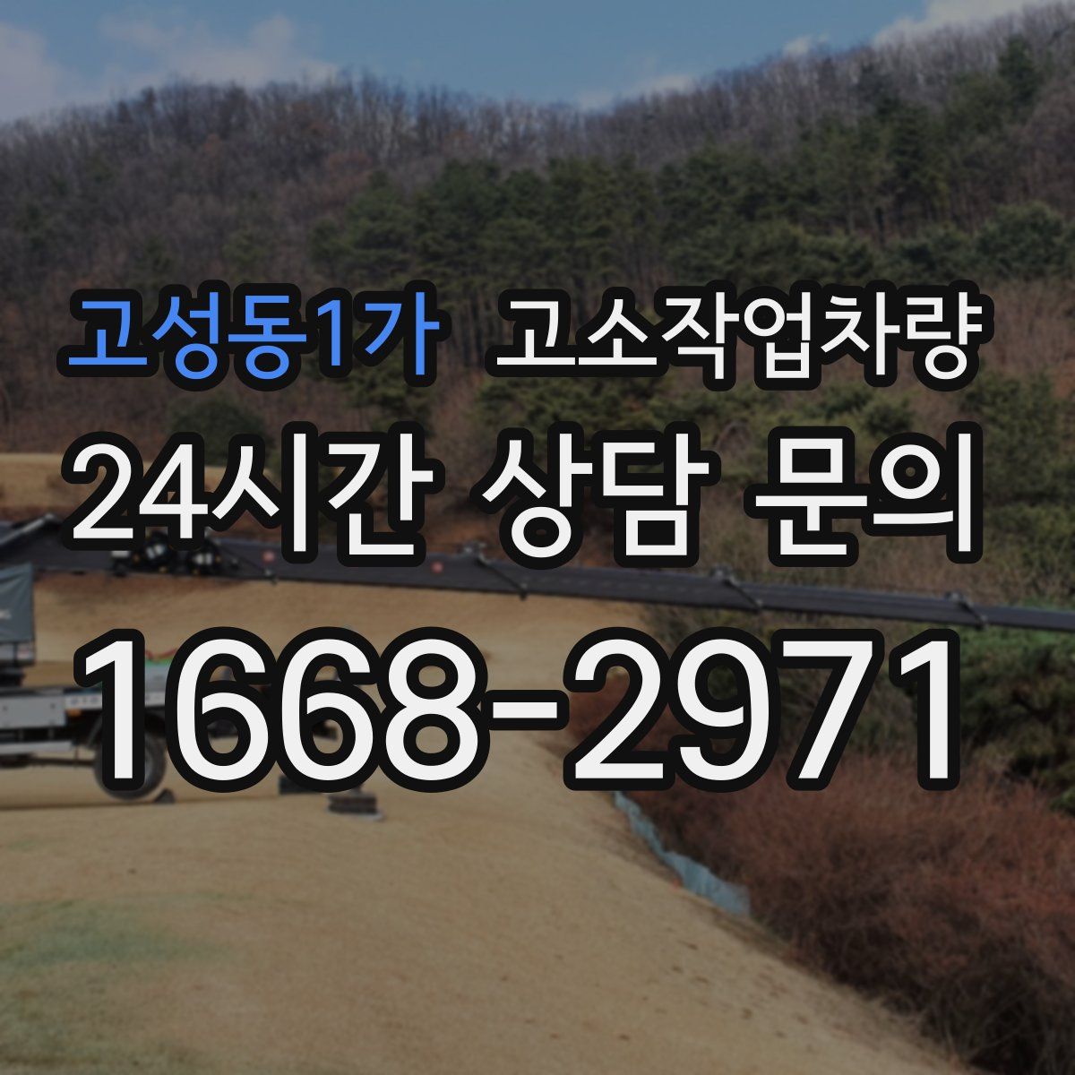 고성동1가 고소작업차량