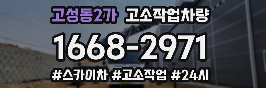 고성동2가 고소작업차량