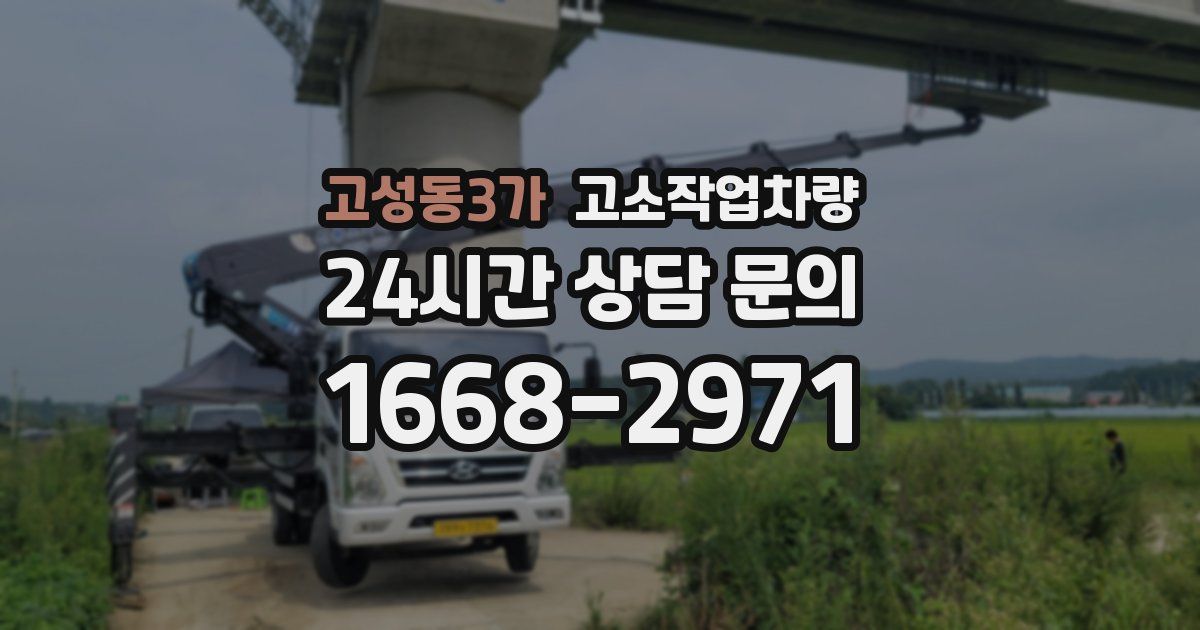 고성동3가 고소작업차량