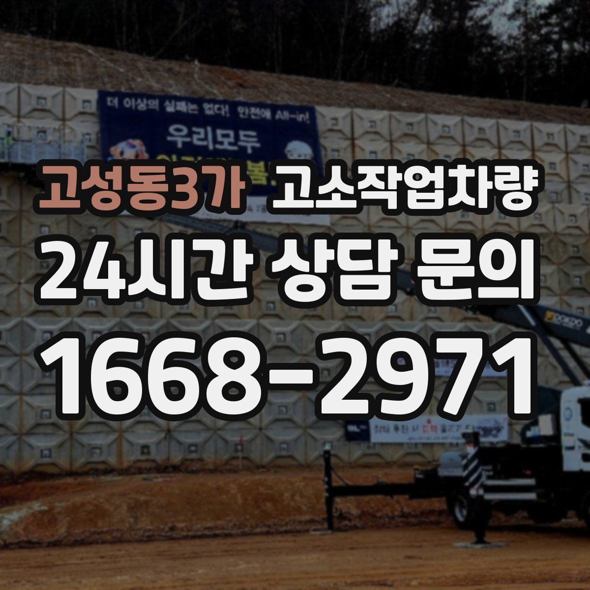 고성동3가 고소작업차량