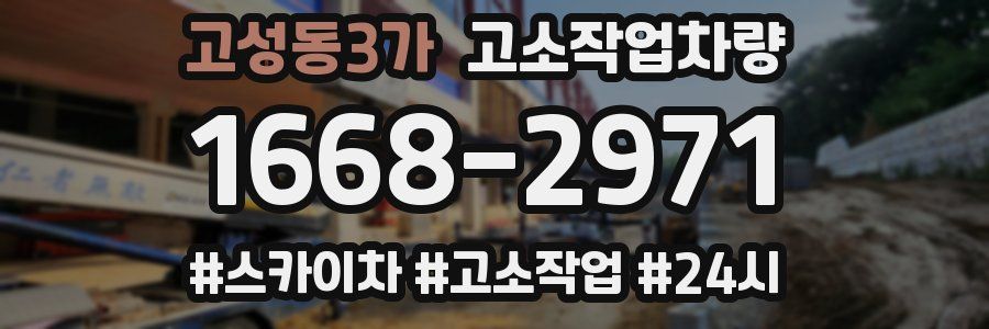 고성동3가 고소작업차량