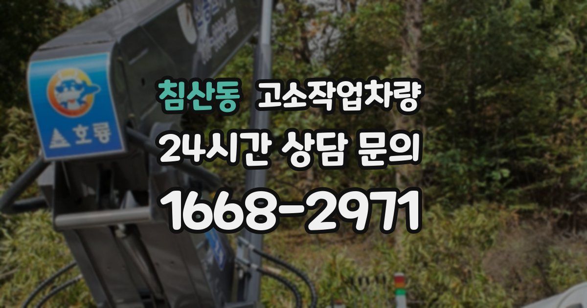 침산동 고소작업차량