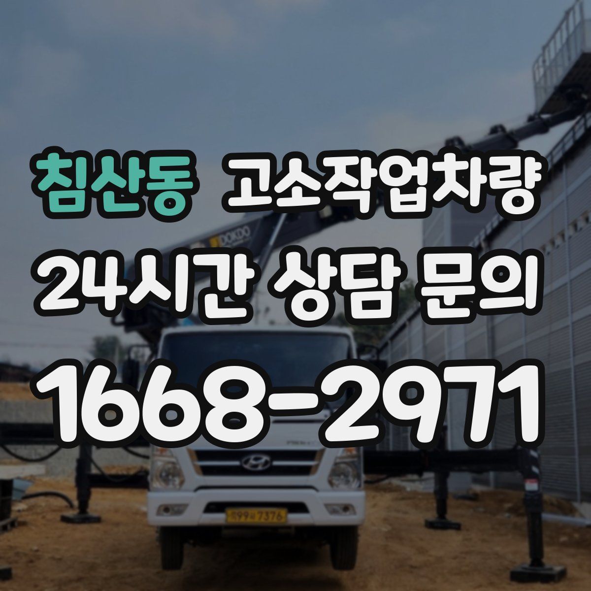 침산동 고소작업차량
