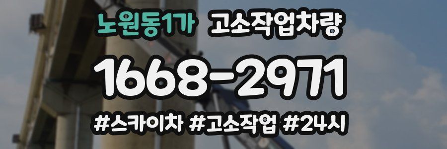 노원동1가 고소작업차량