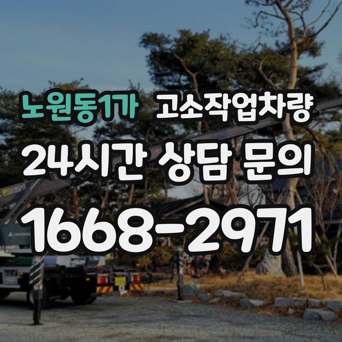 노원동1가 고소작업차량