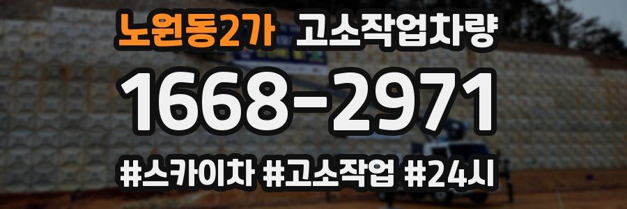 노원동2가 고소작업차량