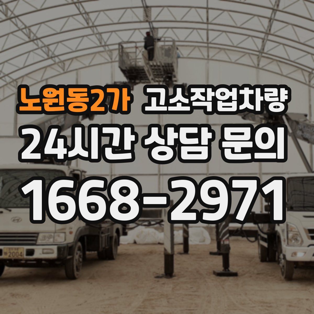 노원동2가 고소작업차량
