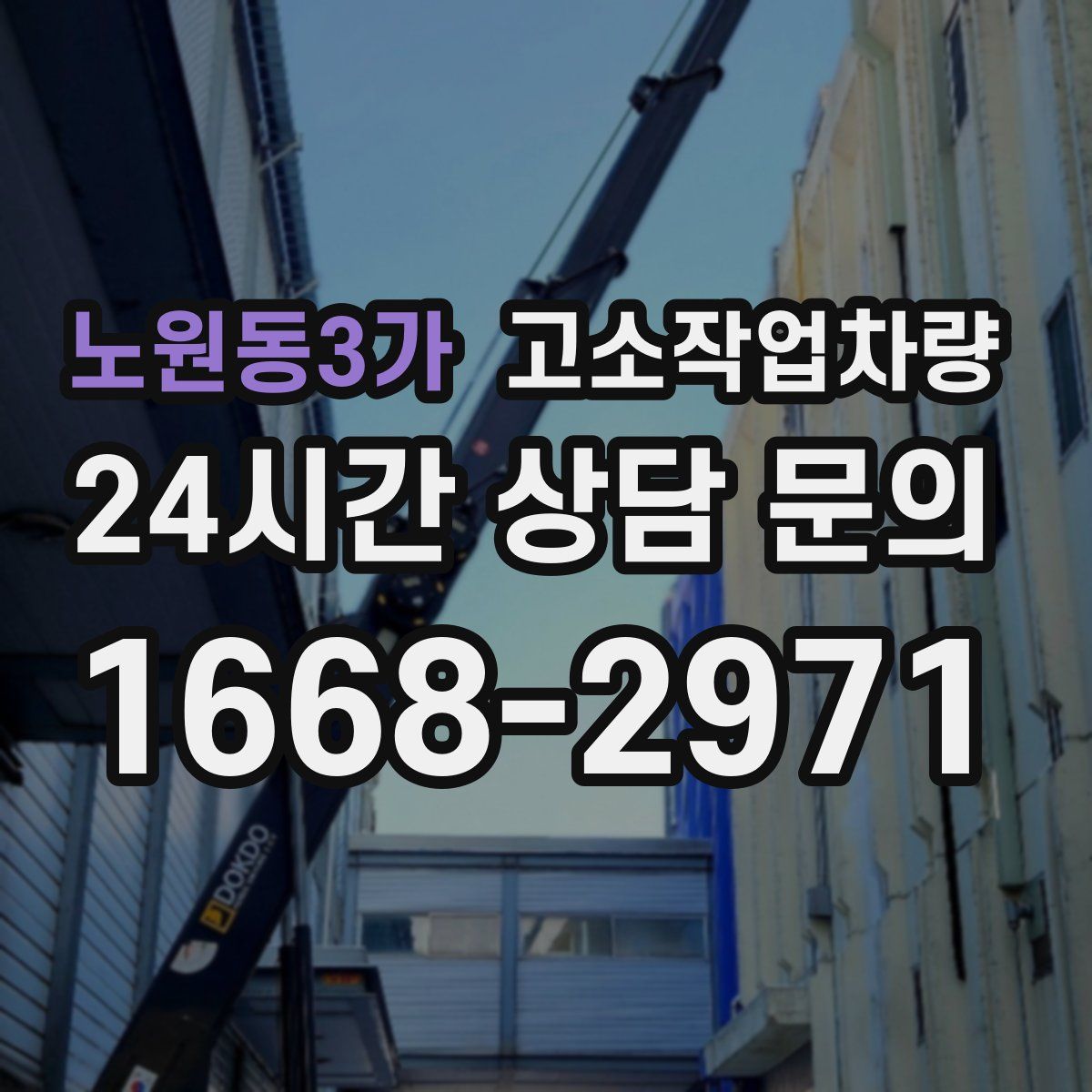 노원동3가 고소작업차량