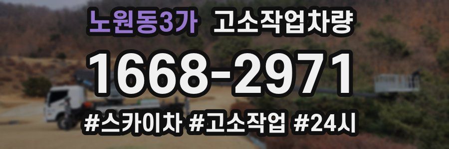 노원동3가 고소작업차량