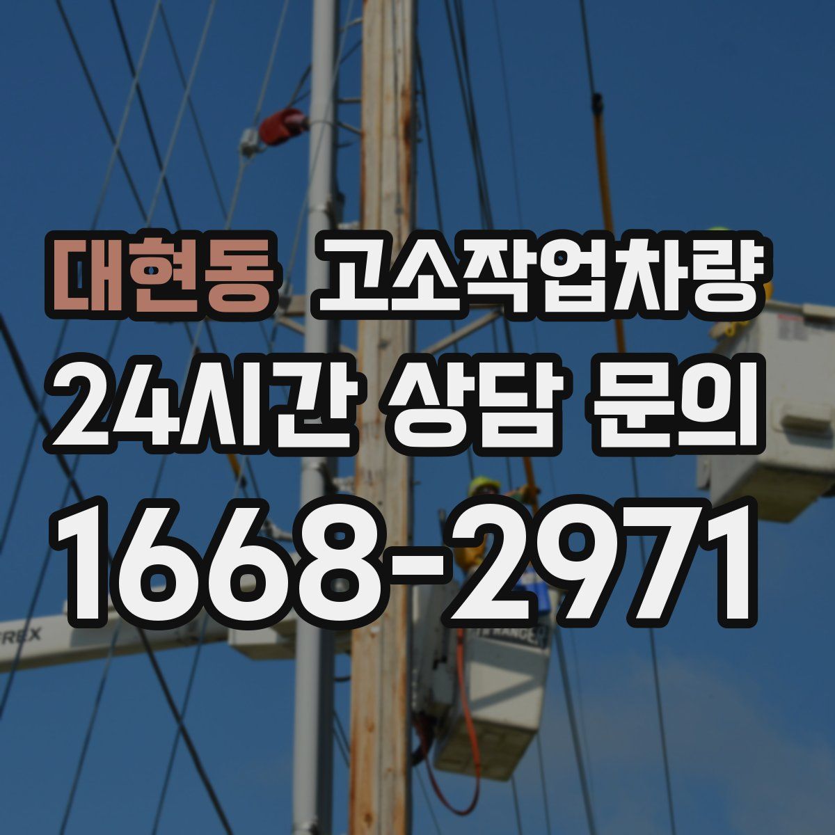 대현동 고소작업차량