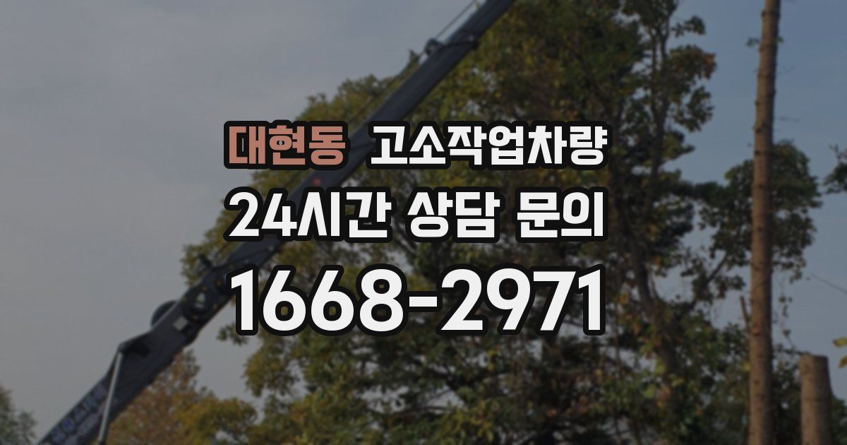 대현동 고소작업차량