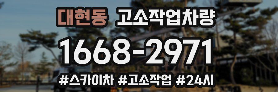 대현동 고소작업차량