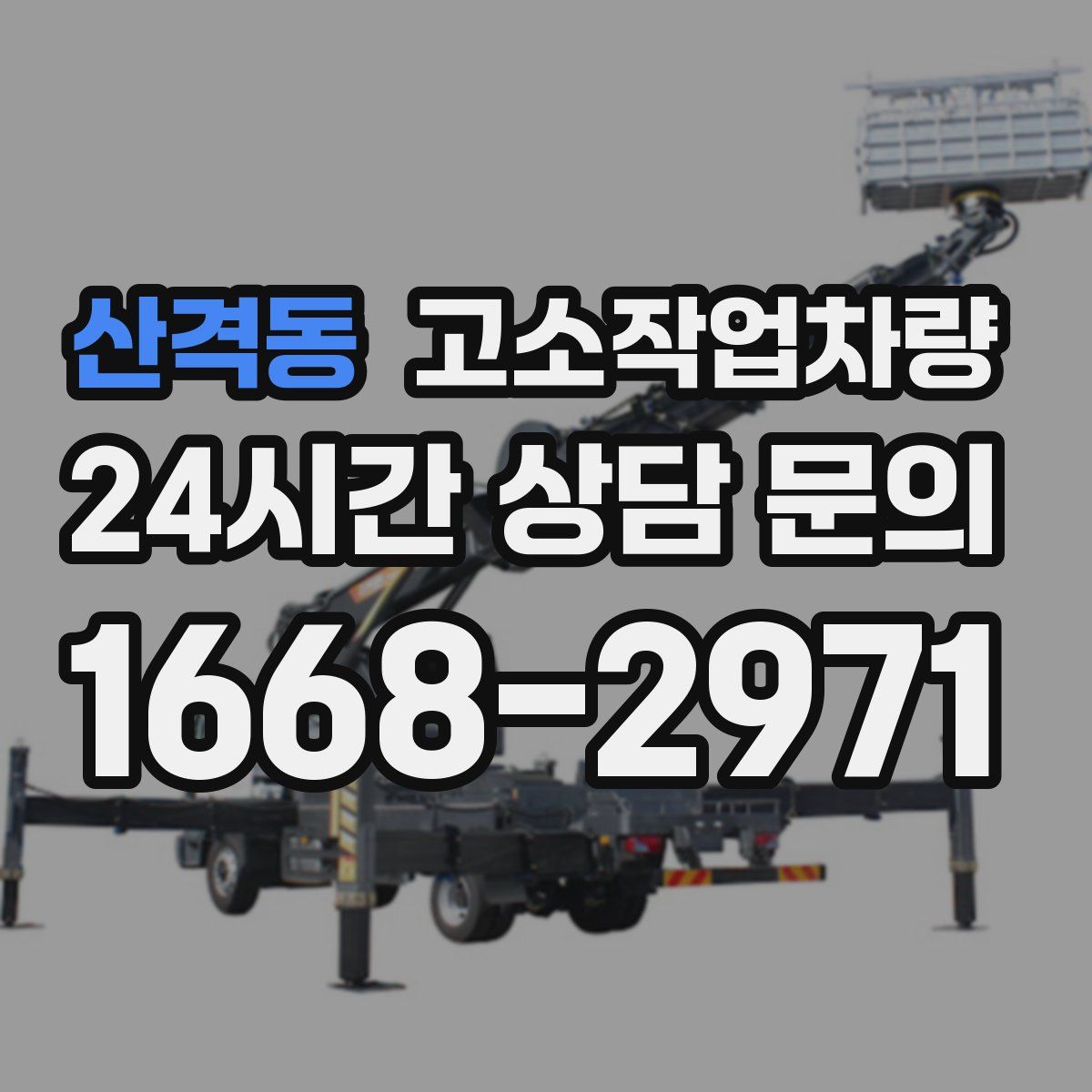 산격동 고소작업차량