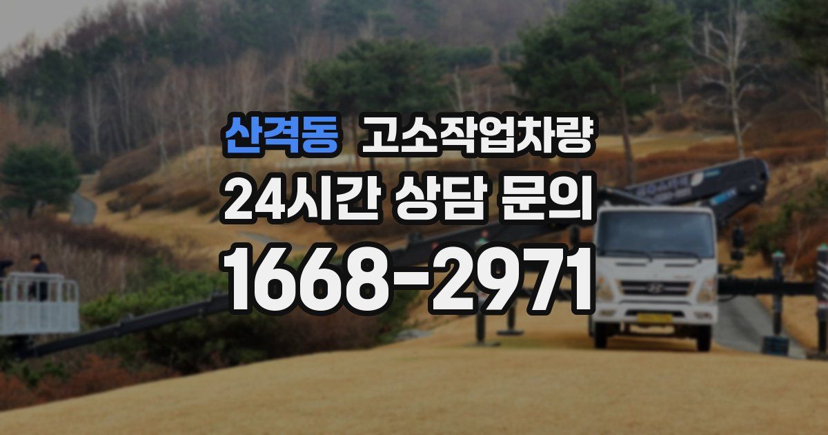 산격동 고소작업차량