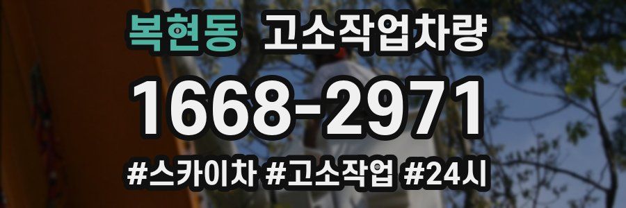 복현동 고소작업차량