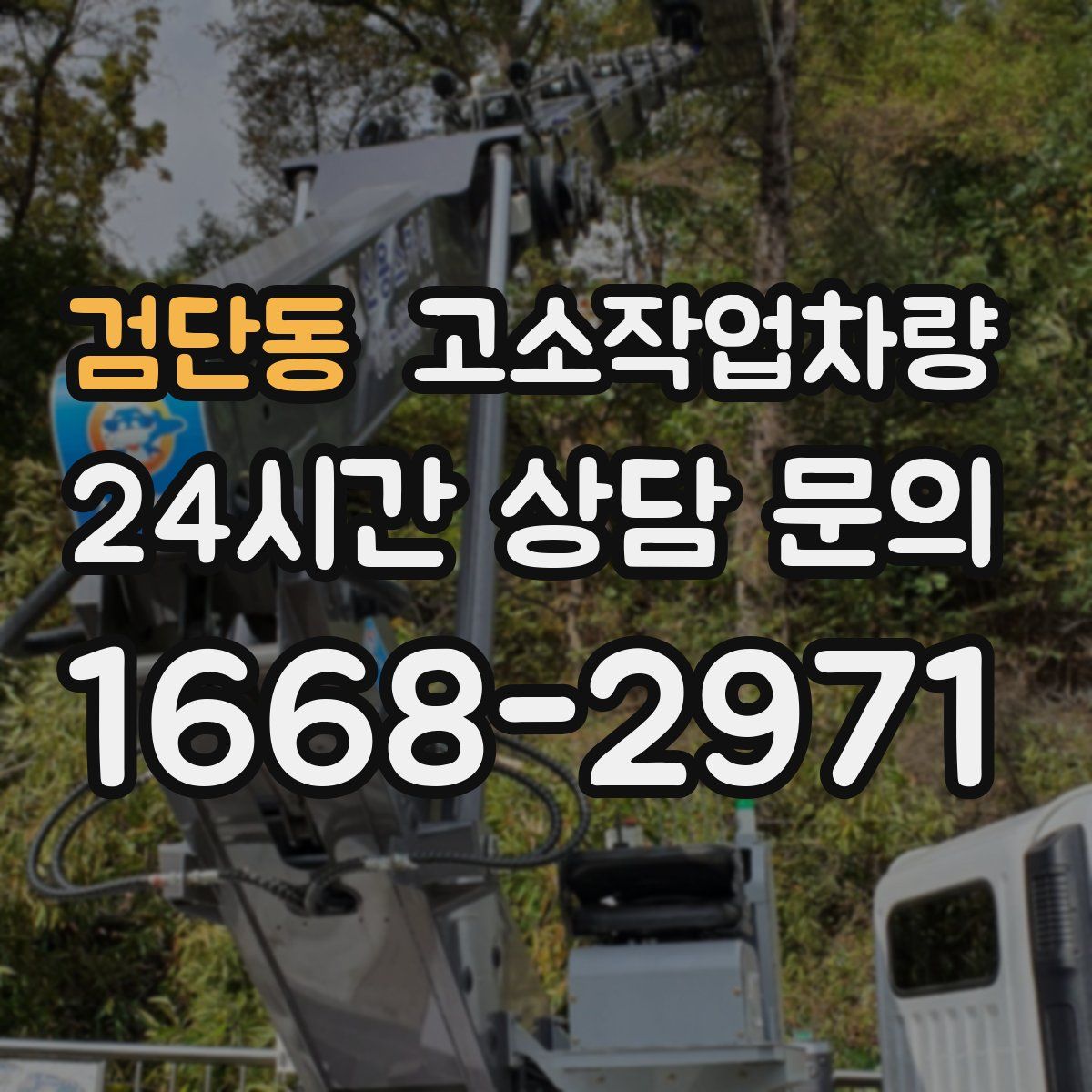검단동 고소작업차량