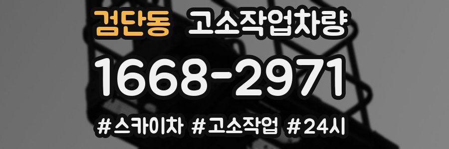 검단동 고소작업차량