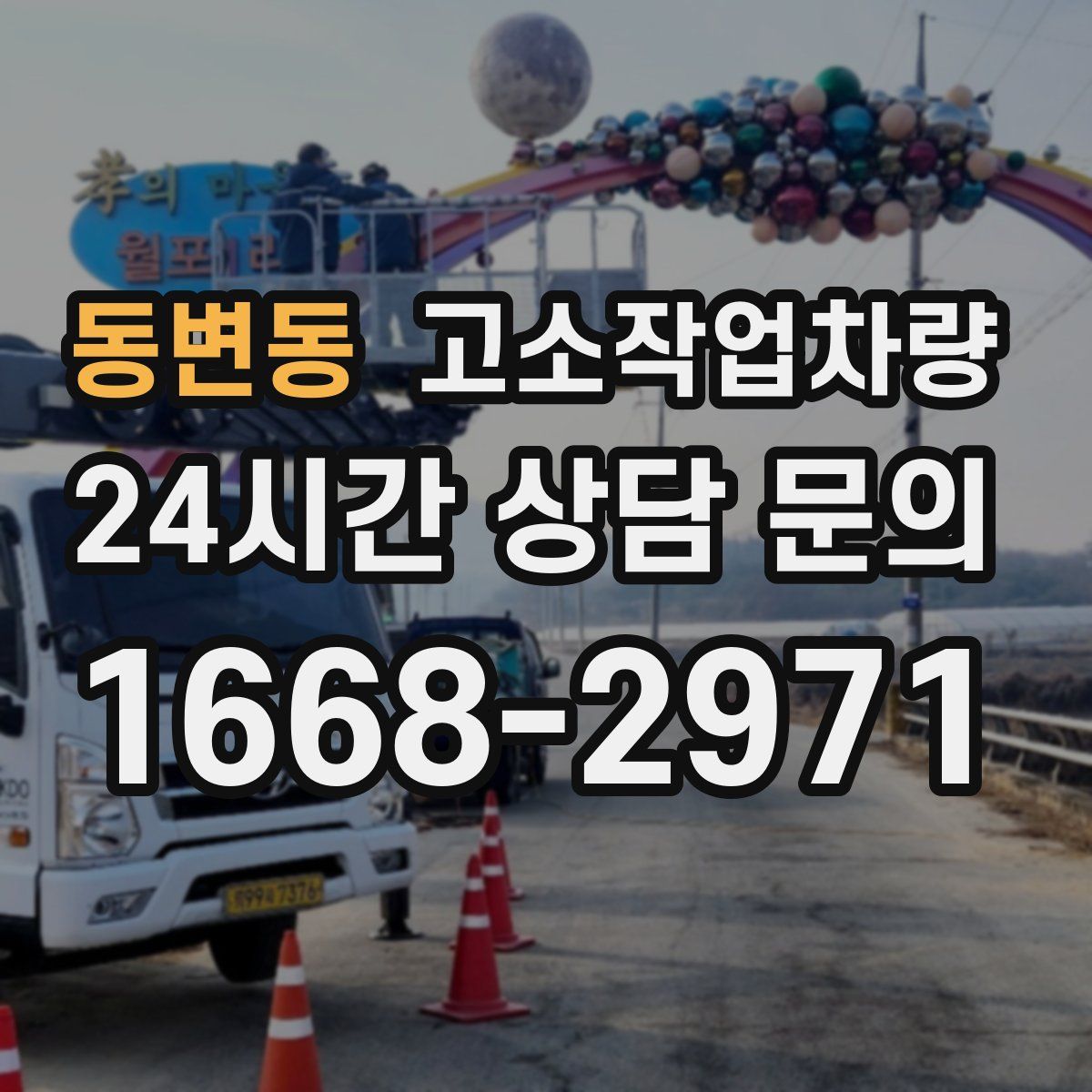 동변동 고소작업차량