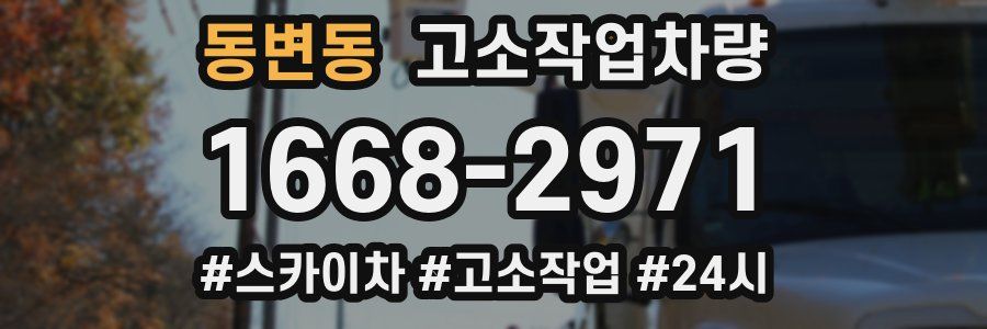 동변동 고소작업차량