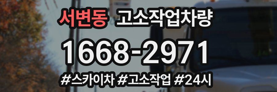 서변동 고소작업차량