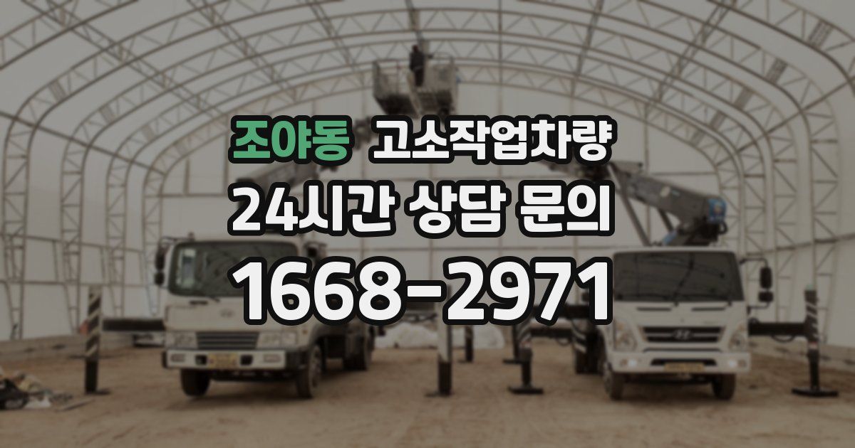 조야동 고소작업차량