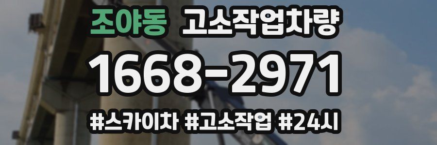 조야동 고소작업차량