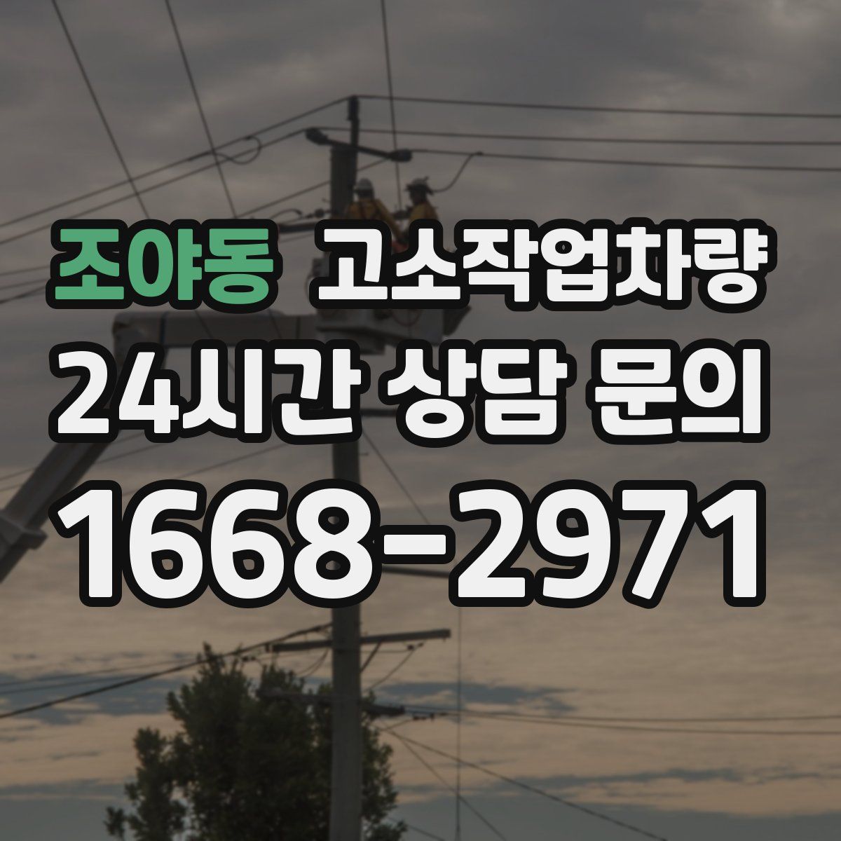 조야동 고소작업차량