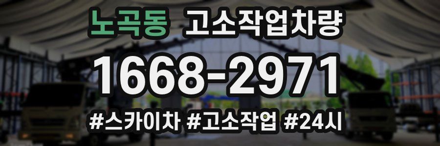 노곡동 고소작업차량