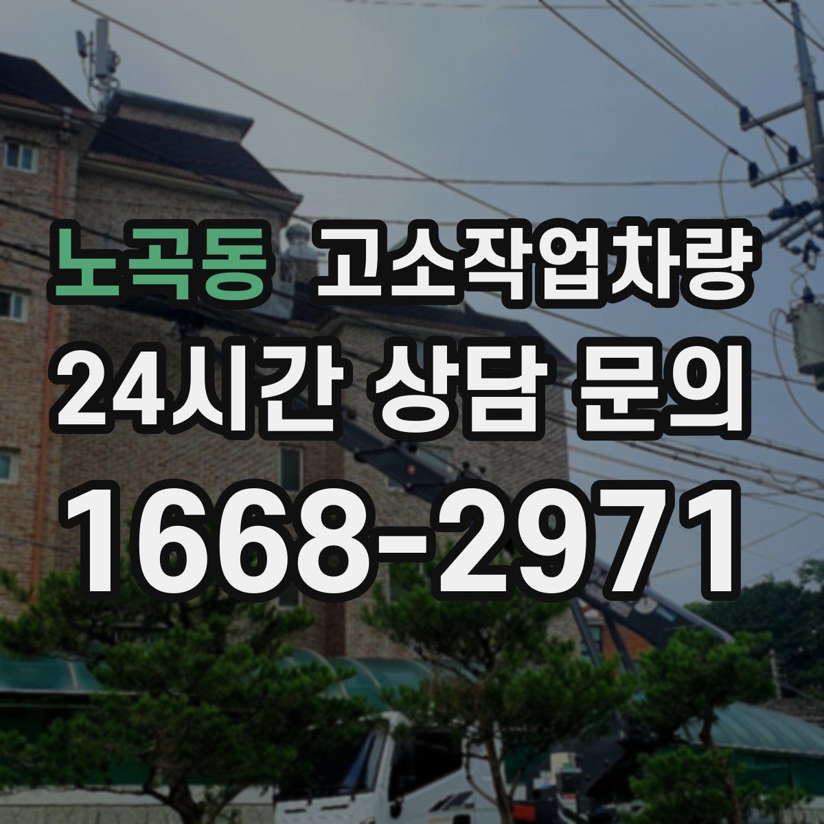 노곡동 고소작업차량