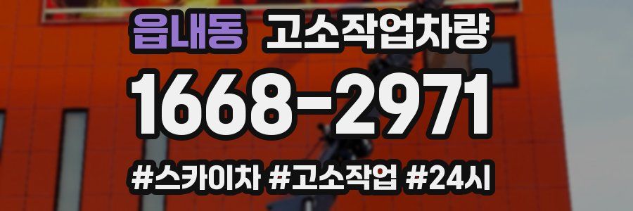 읍내동 고소작업차량