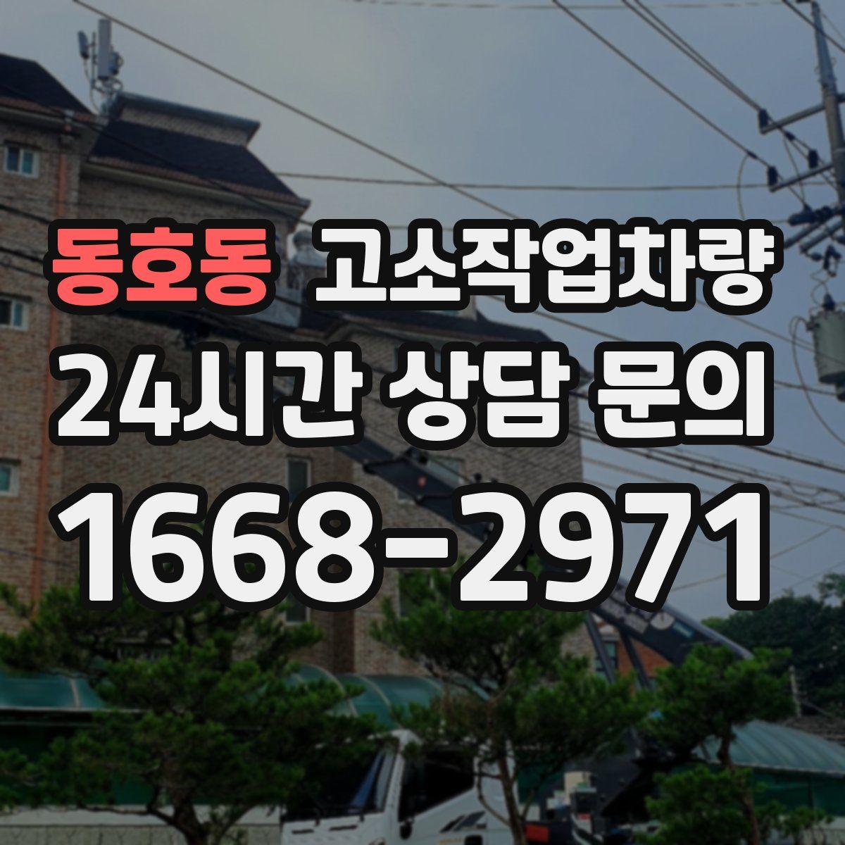 동호동 고소작업차량