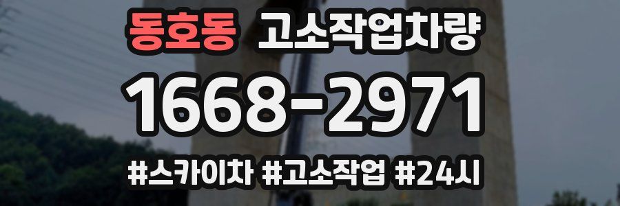 동호동 고소작업차량
