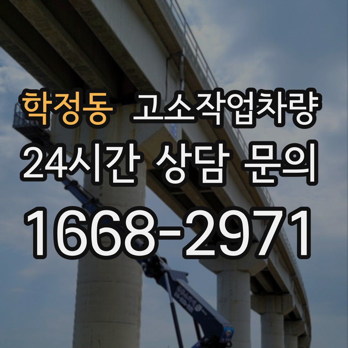 학정동 고소작업차량