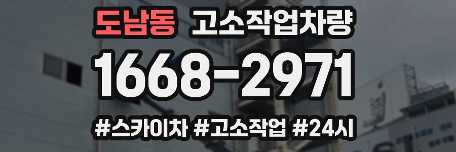 도남동 고소작업차량