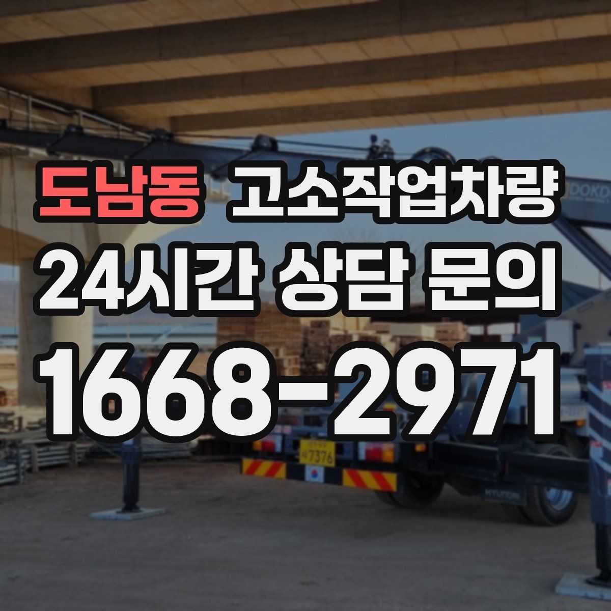 도남동 고소작업차량