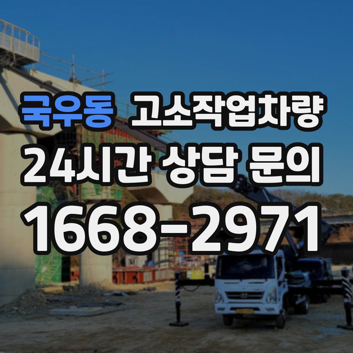 국우동 고소작업차량