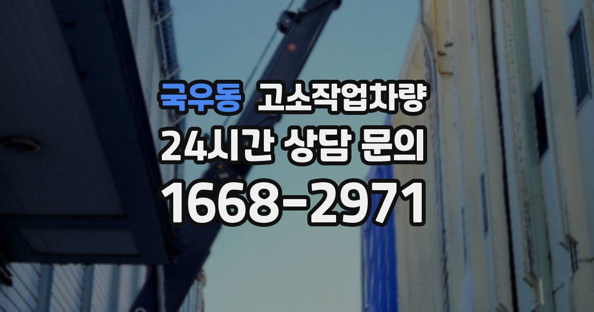 국우동 고소작업차량