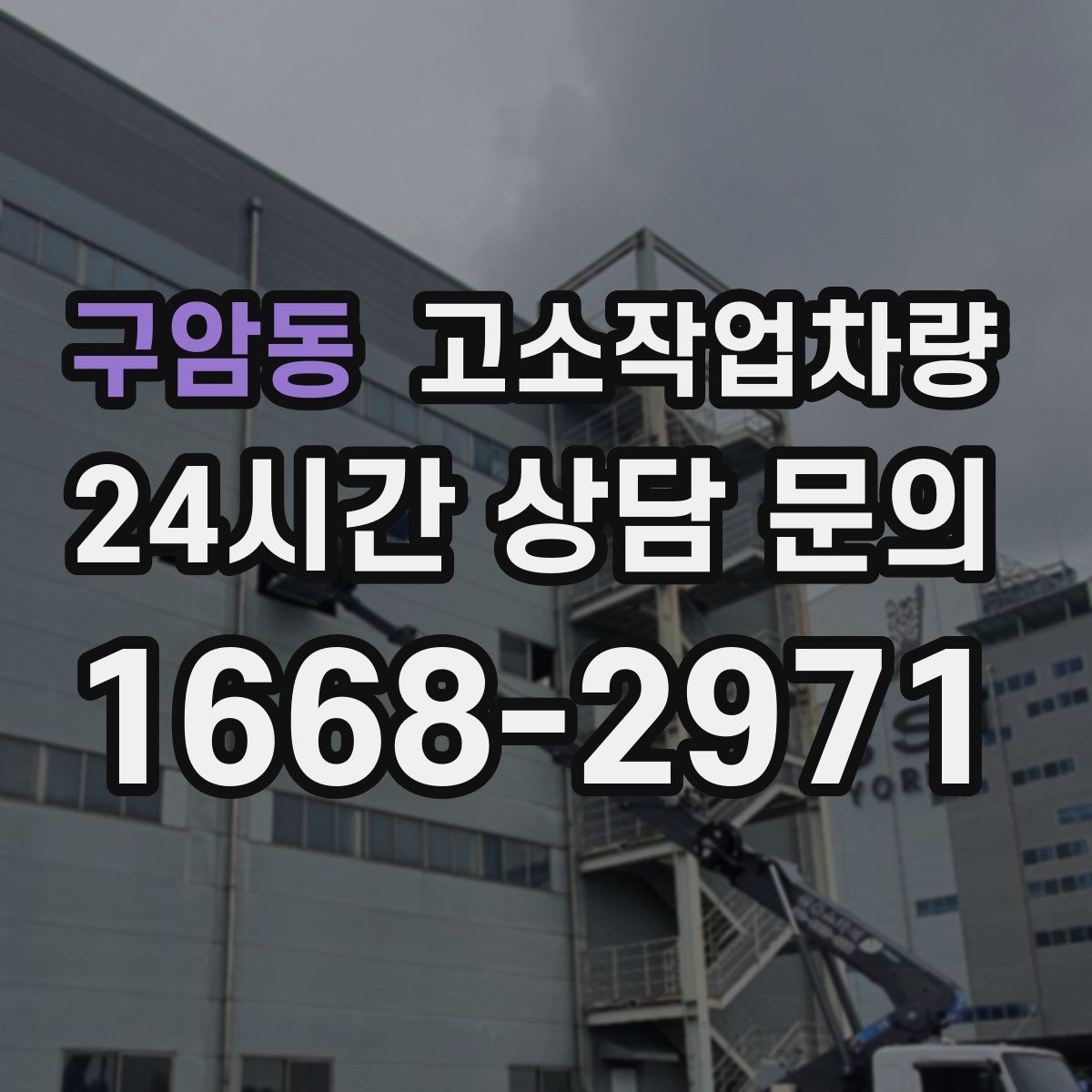 구암동 고소작업차량