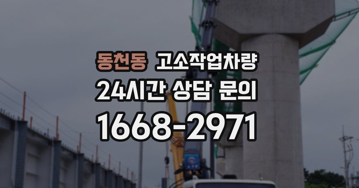 동천동 고소작업차량