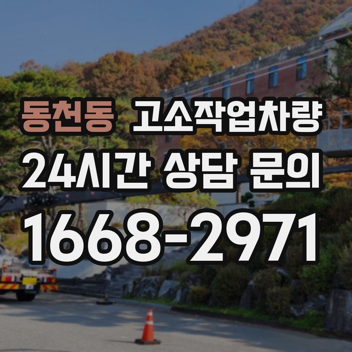 동천동 고소작업차량