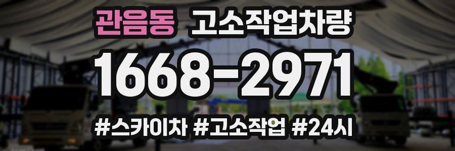 관음동 고소작업차량
