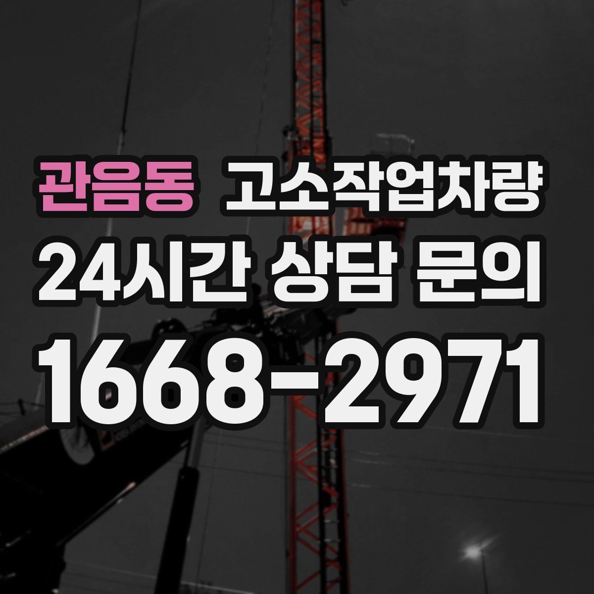 관음동 고소작업차량