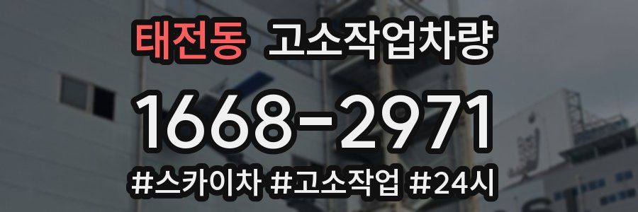 태전동 고소작업차량