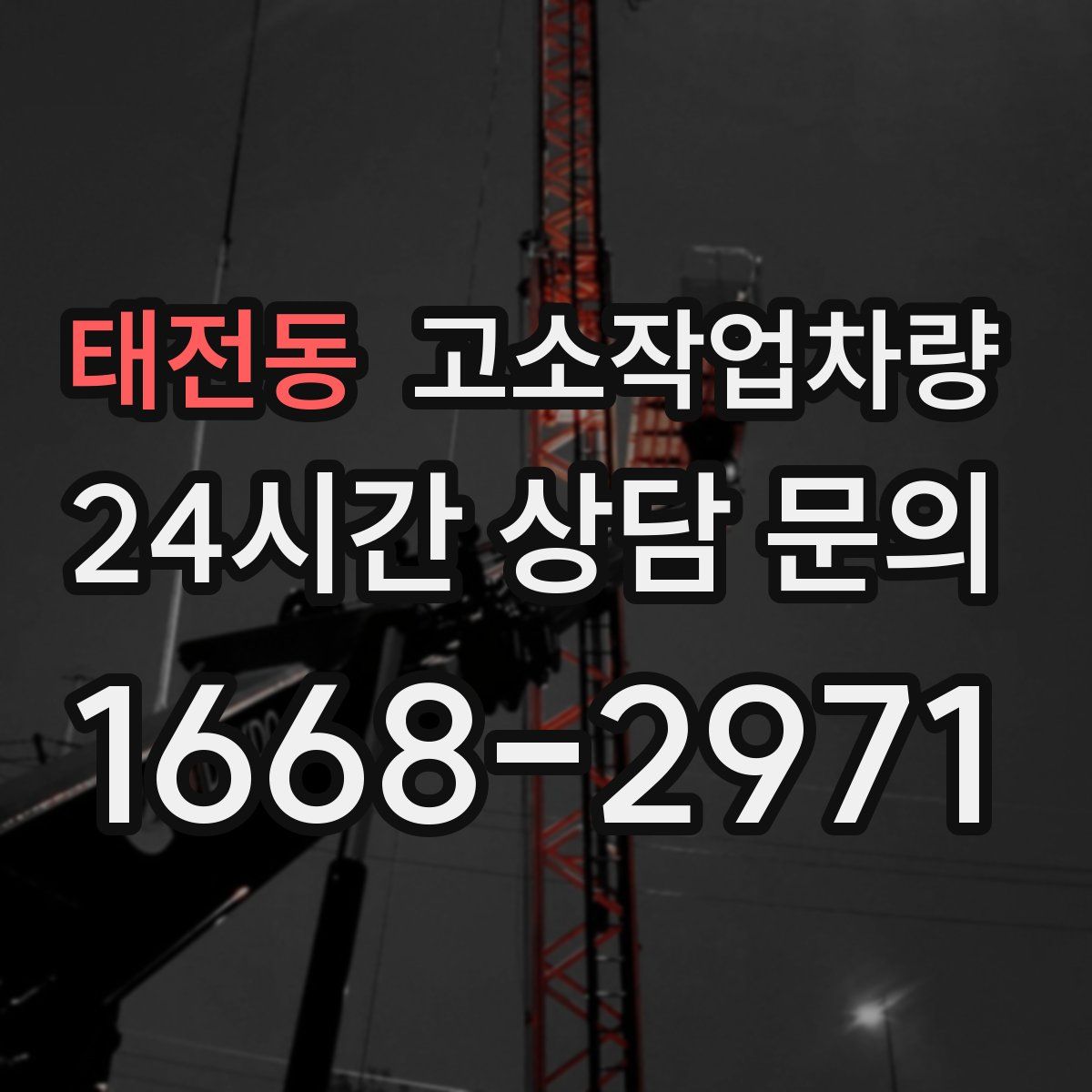 태전동 고소작업차량